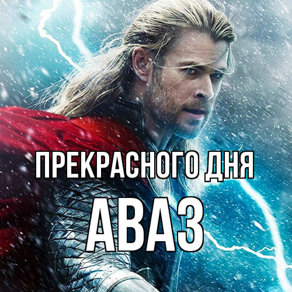 Открытка  с именем. Аваз, Прекрасного дня  