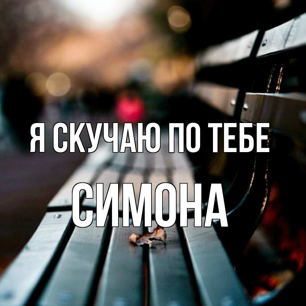 Открытка  с именем. Симона, Я скучаю по тебе  