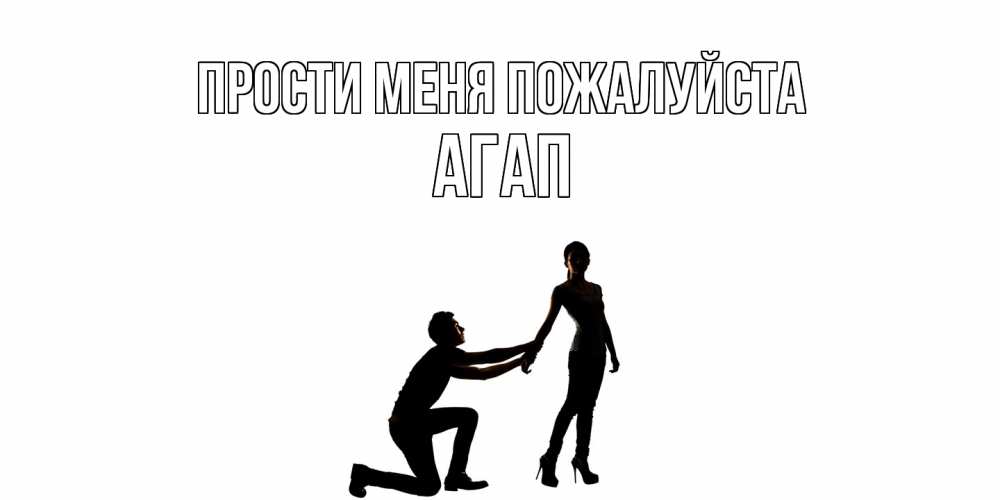 Открытка  с именем. Агап, Прости меня пожалуйста  