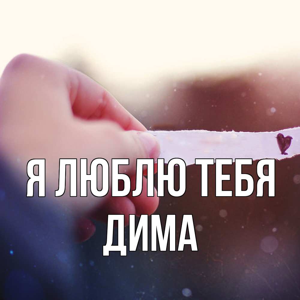 Открытка  с именем. Дима, Я люблю тебя  