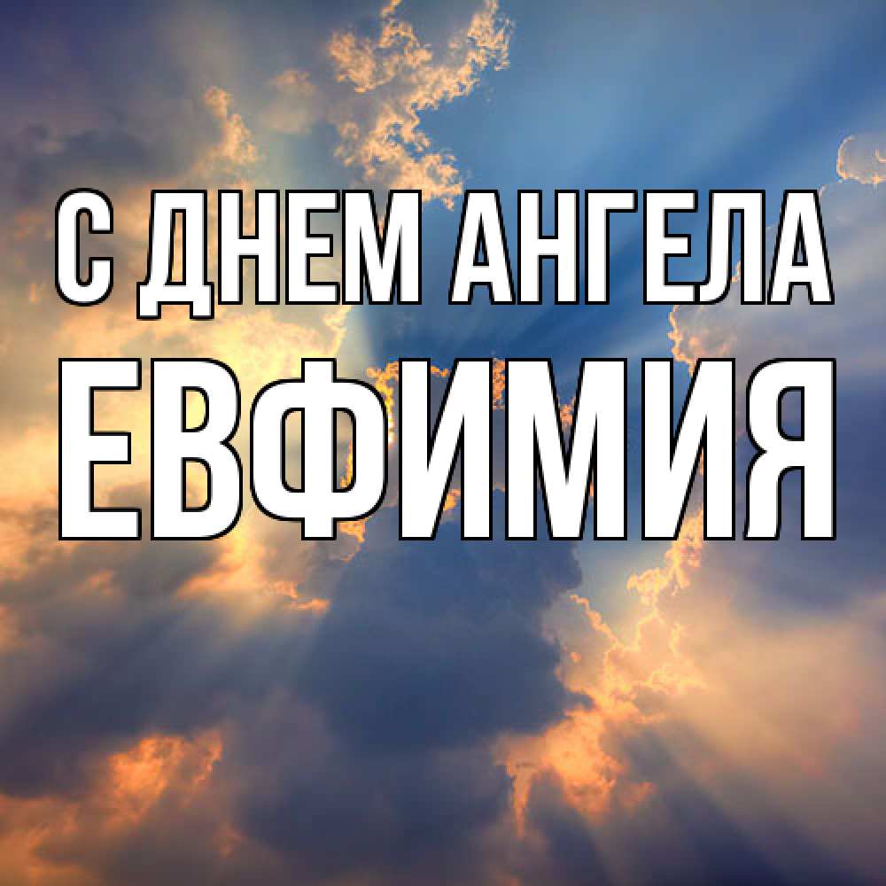 Открытка  с именем. Евфимия, С днем ангела  