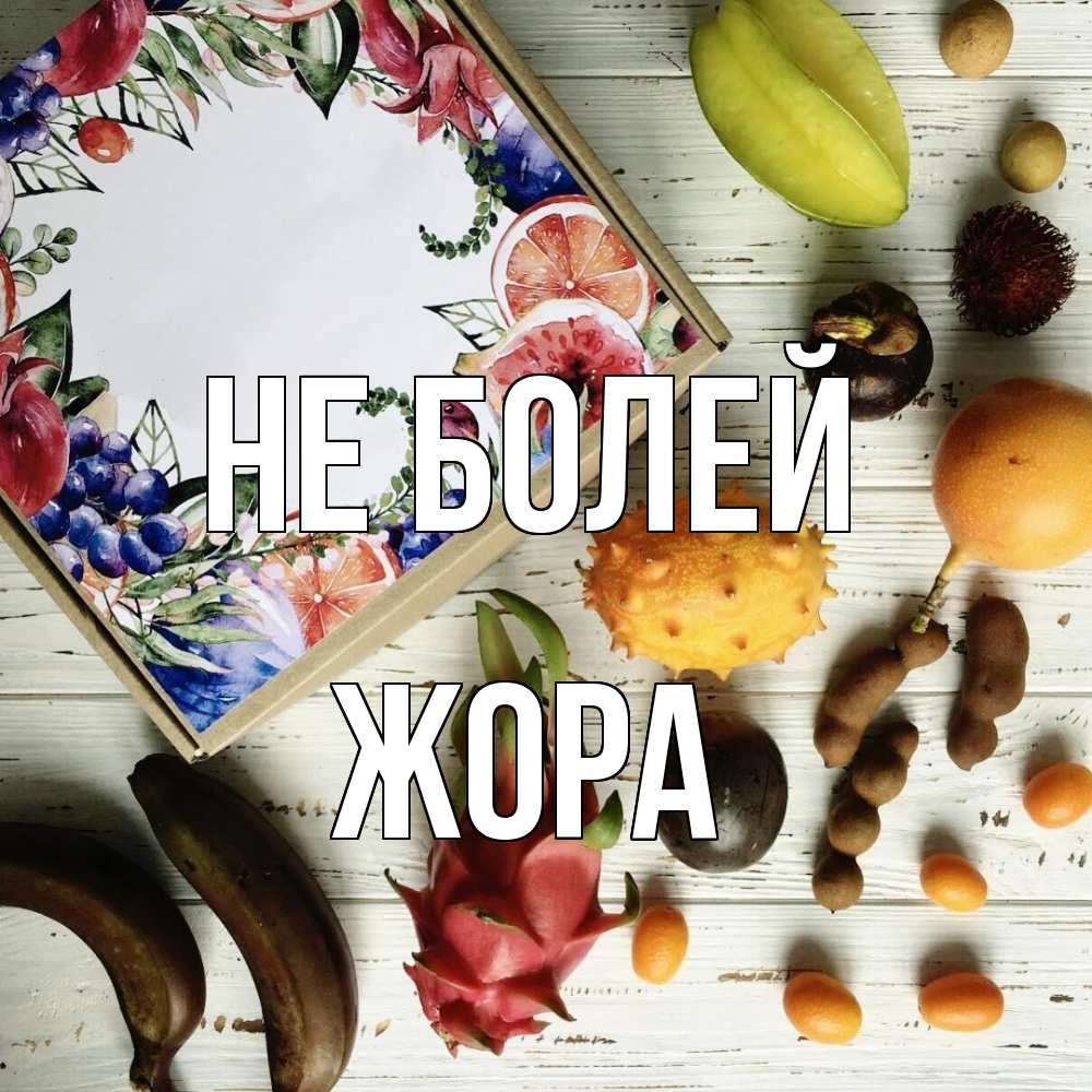 Открытка  с именем. Жора, Не болей  