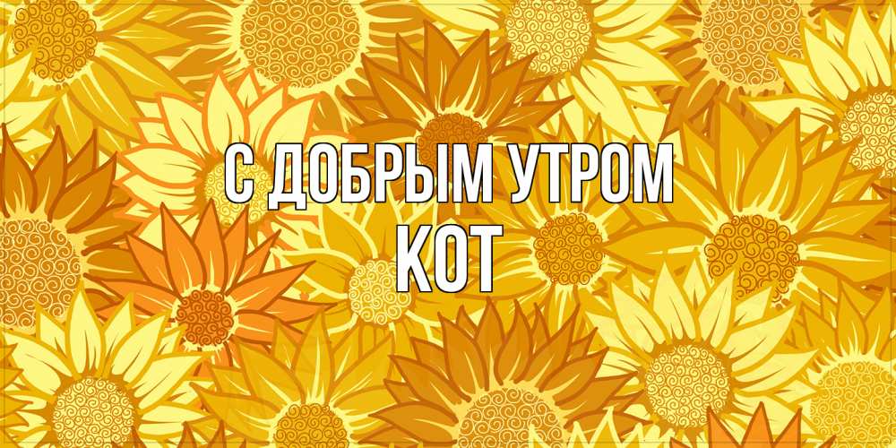 Открытка  с именем. КОТ, С добрым утром  