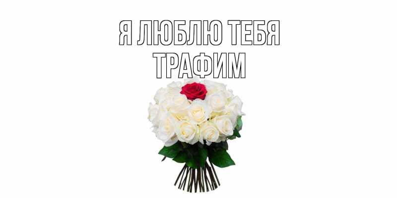 Открытка с именем, трафим, Я люблю тебя