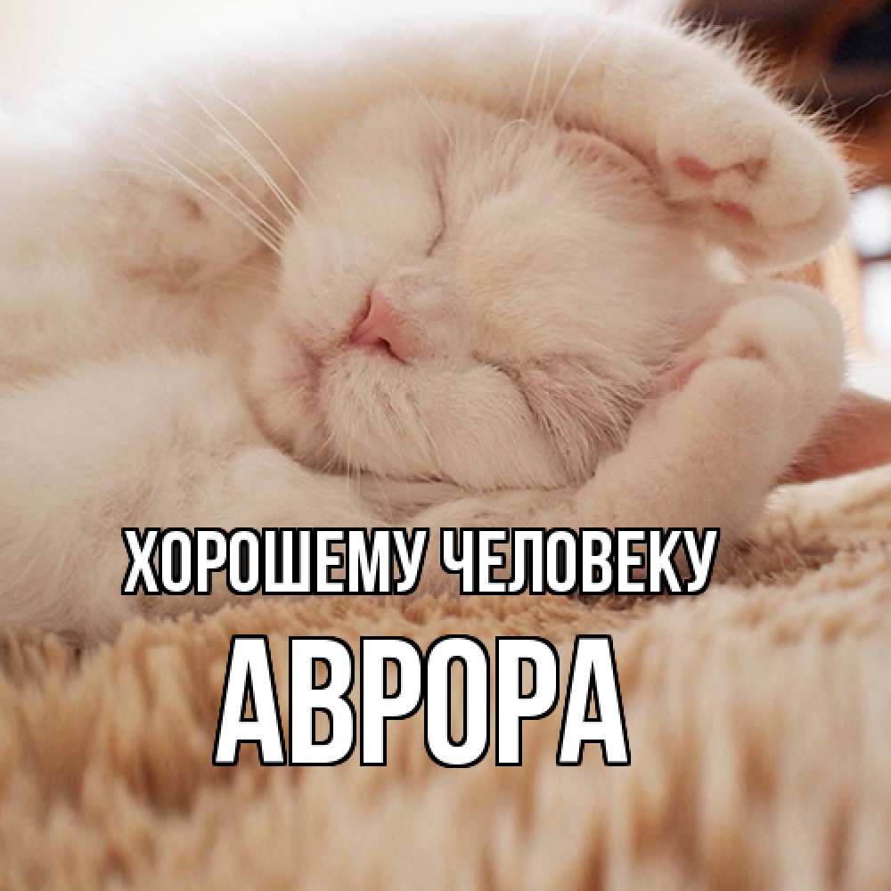 Открытка  с именем. Аврора, Хорошему человеку  