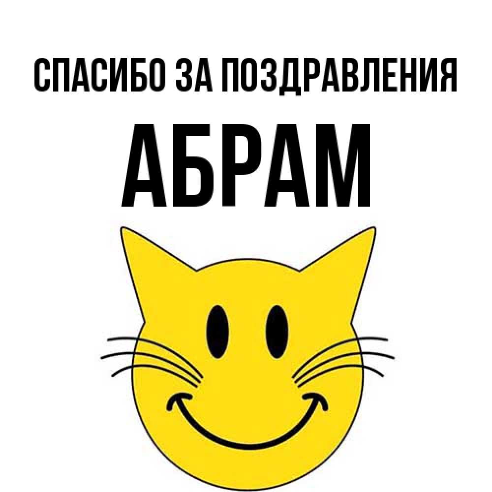 Открытка  с именем. Абрам, Спасибо за поздравления  