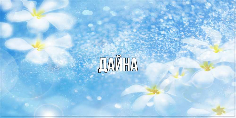 Открытка  с именем. Дайна, Главная  