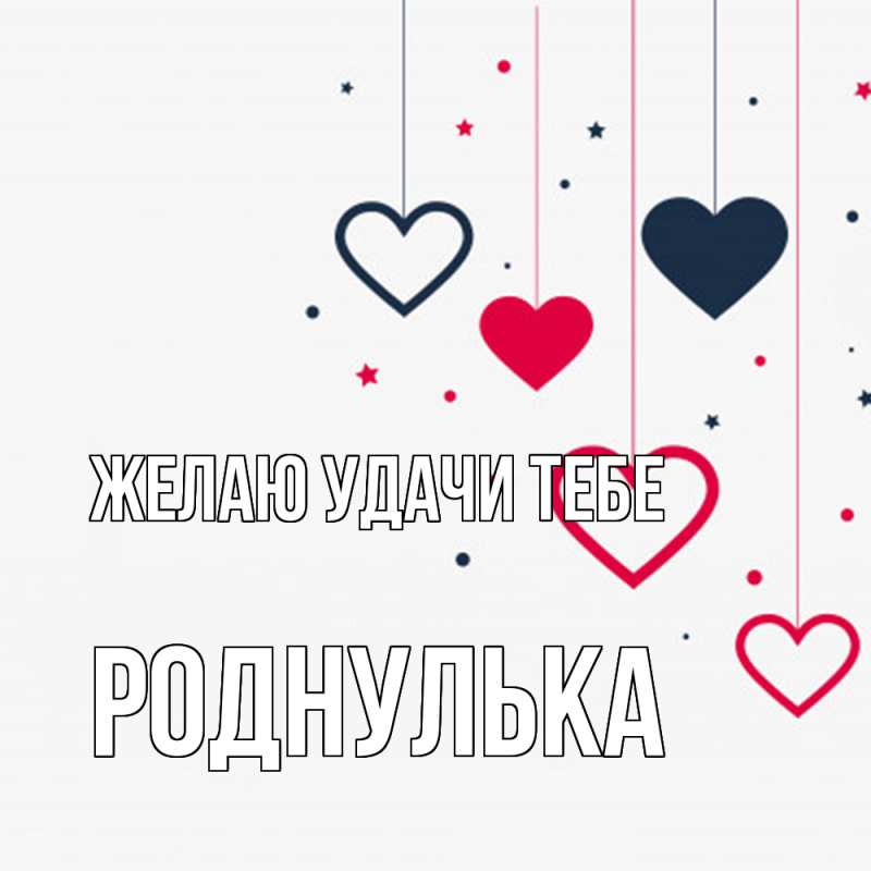 Картинка Желаю удачи тебе, роднулька