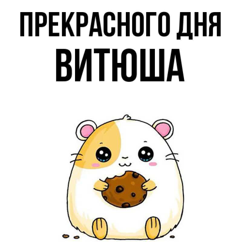 Картинка Прекрасного дня, Витюша