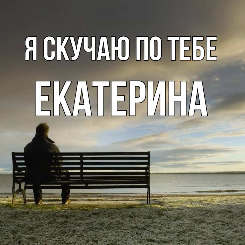 Картинка Я скучаю по тебе, Екатерина