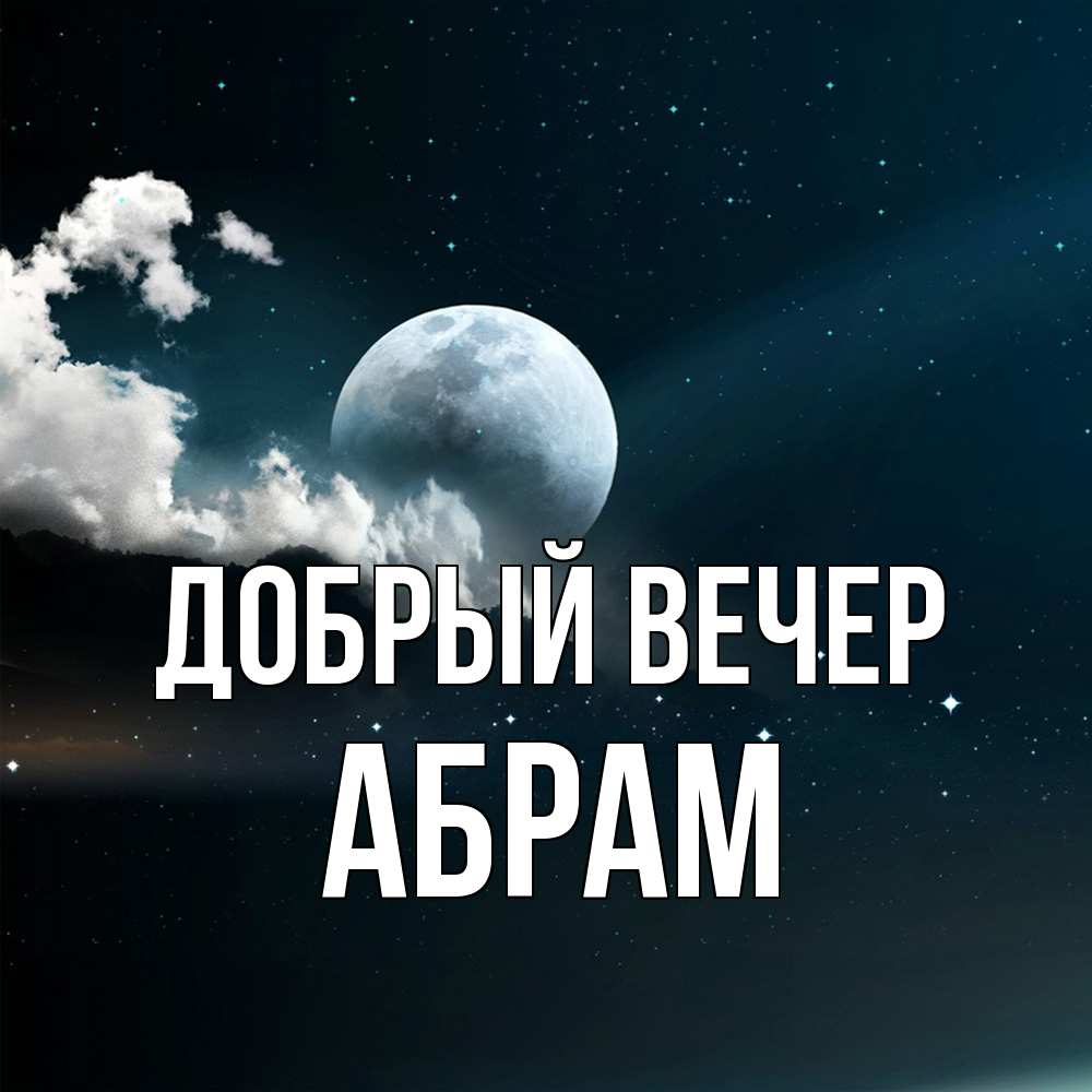 Открытка  с именем. Абрам, Добрый вечер  