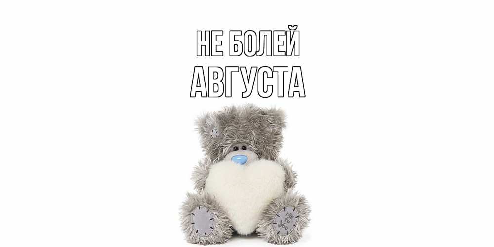 Открытка  с именем. Августа, Не болей  