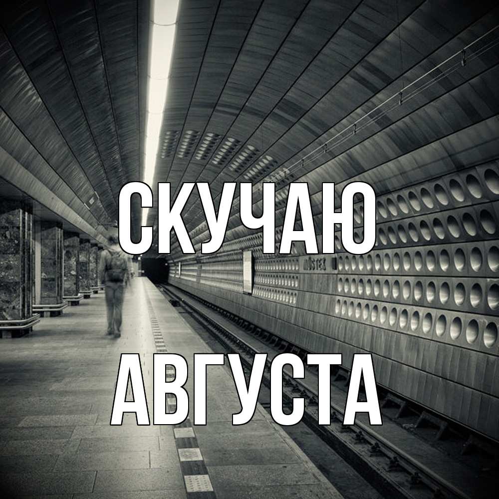 Открытка  с именем. Августа, Скучаю  