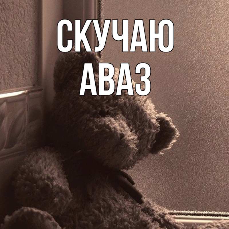 Картинка Скучаю, Аваз