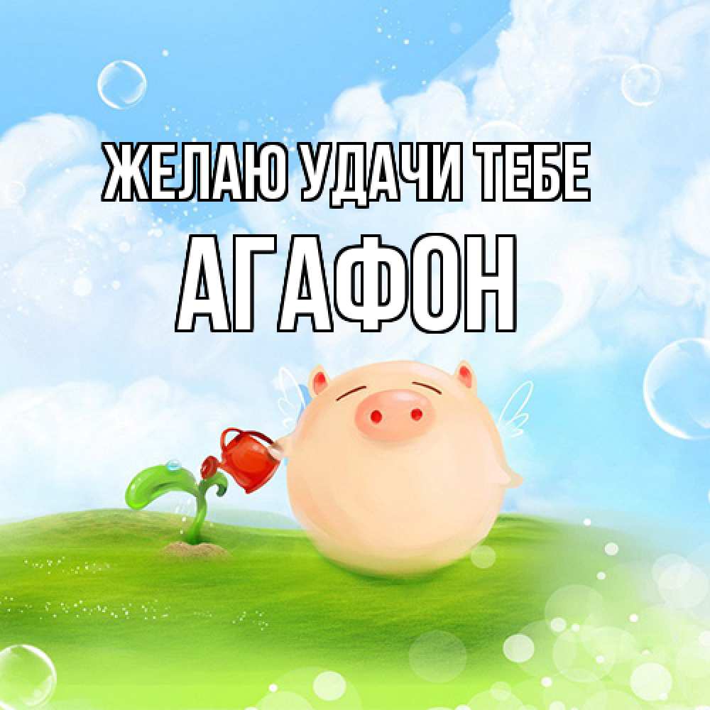 Открытка  с именем. Агафон, Желаю удачи тебе  