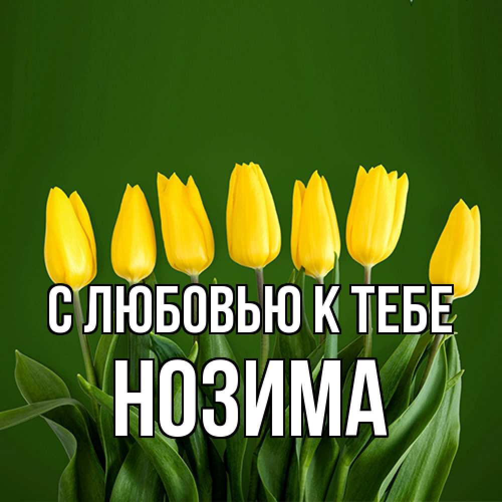 Открытка  с именем. НОЗИМА, С любовью к тебе  