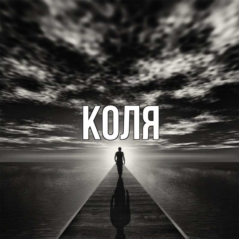 Картинка  с именем , коля