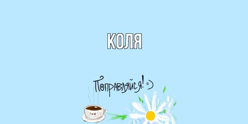 Картинка  с именем , коля