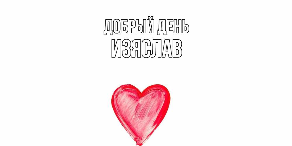Открытка  с именем. Изяслав, Добрый день  