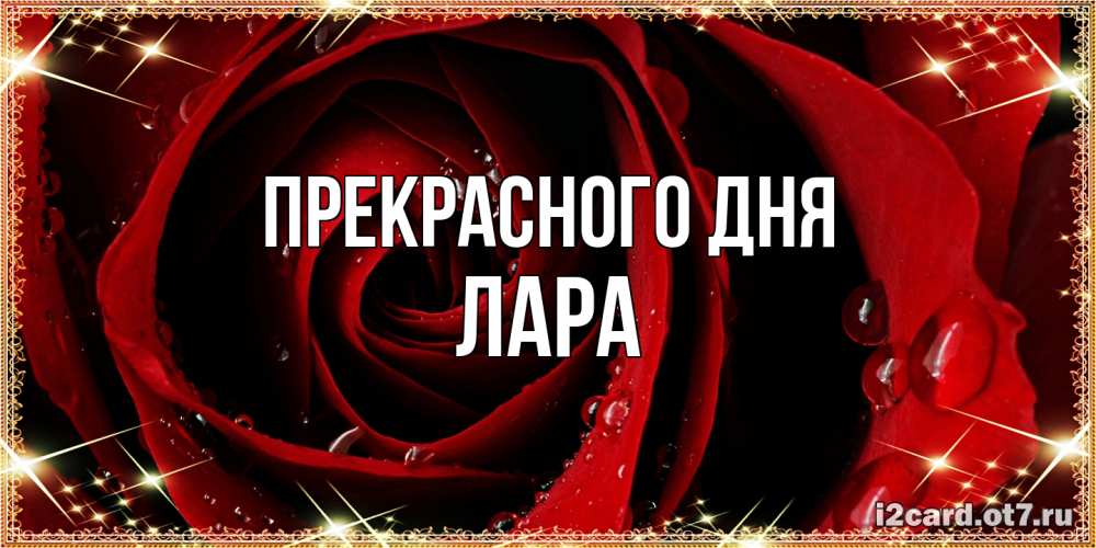 Открытка  с именем. Лара, Прекрасного дня  