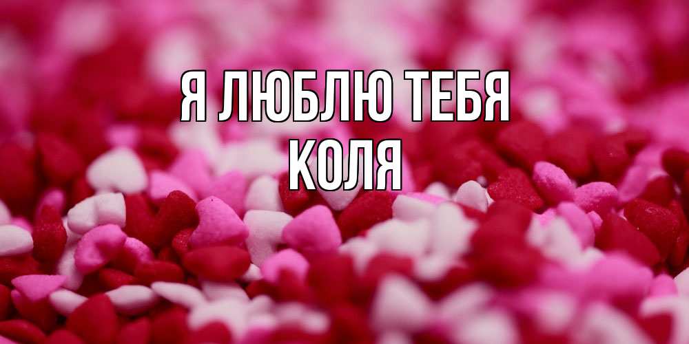 Открытка  с именем. коля, Я люблю тебя  