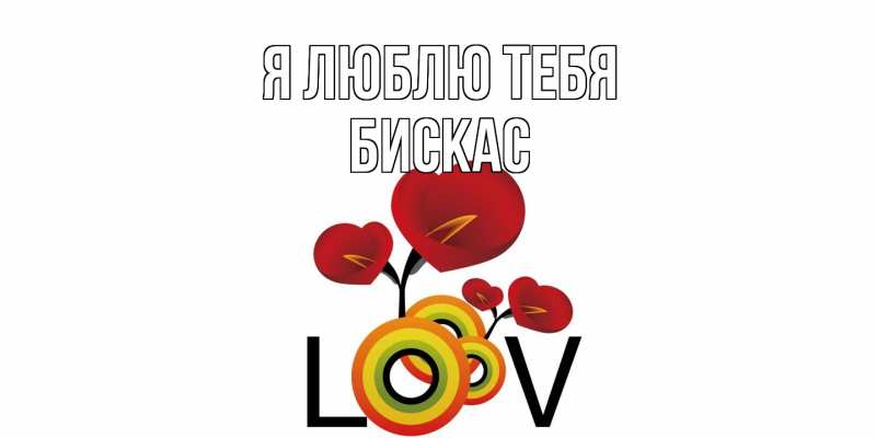 Картинка Я люблю тебя, Бискас