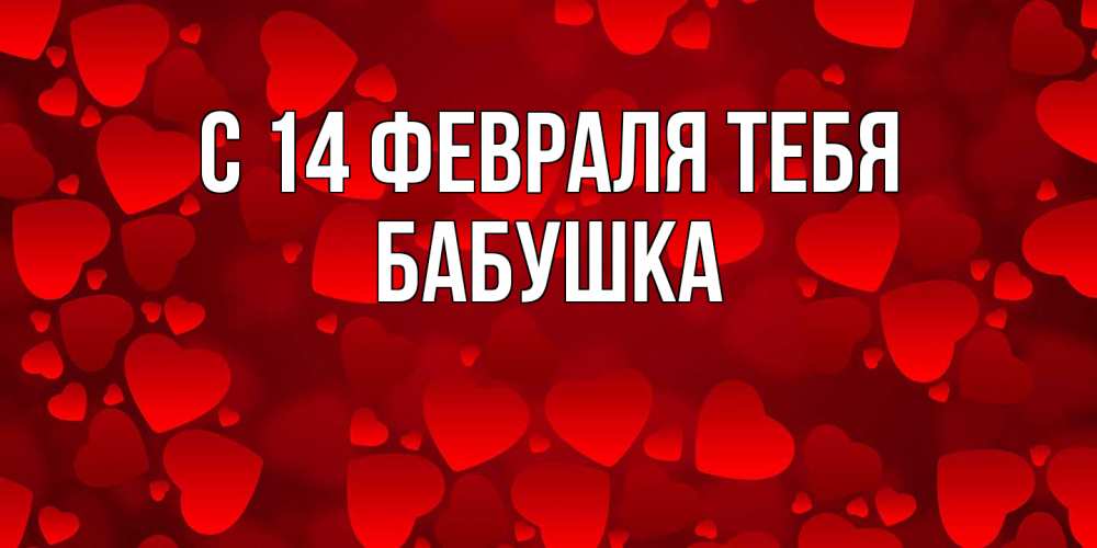 Открытка  с именем. бабушка, С 14 февраля тебя  