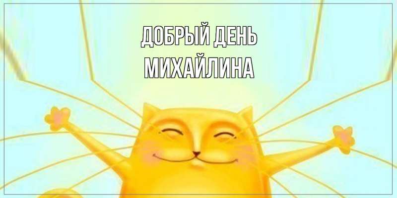 Открытка с именем, Михайлина, Добрый день