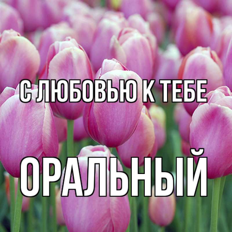 Картинка С любовью к тебе, ОРАЛЬНЫЙ