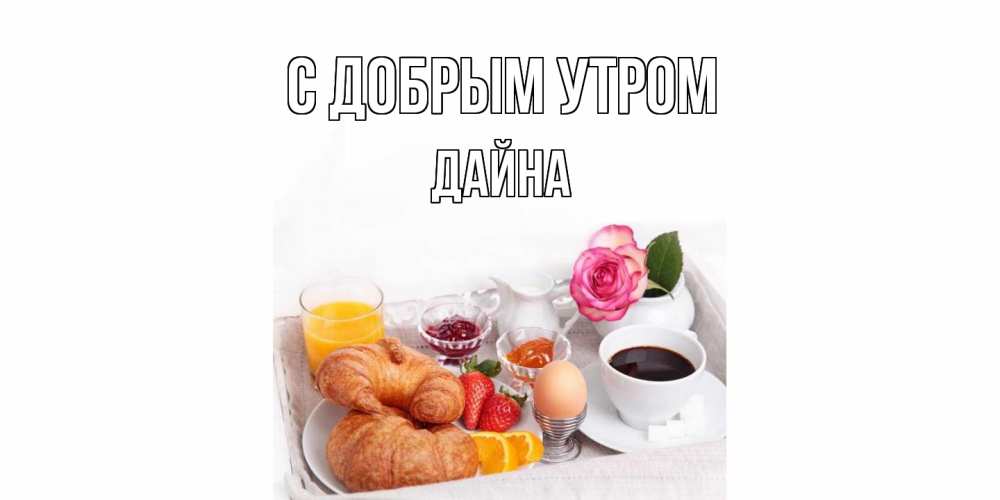 Открытка  с именем. Дайна, С добрым утром  