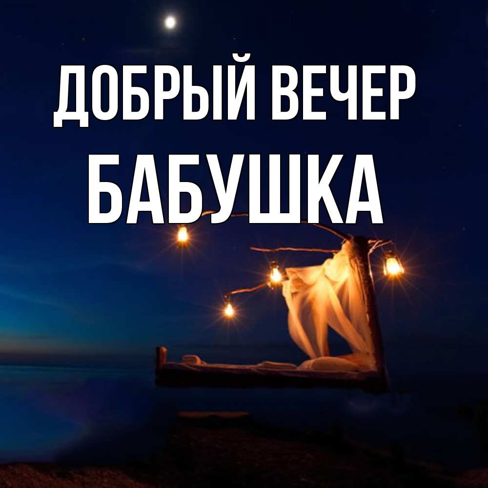 Открытка  с именем. бабушка, Добрый вечер  