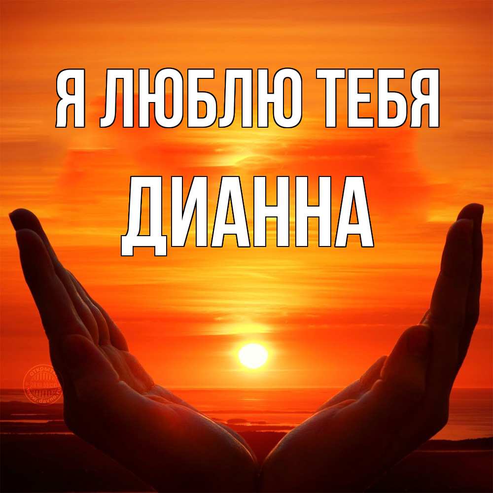 Открытка  с именем. Дианна, Я люблю тебя  