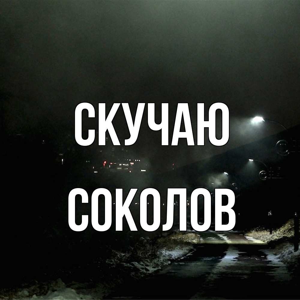 Открытка  с именем. Соколов, Скучаю  
