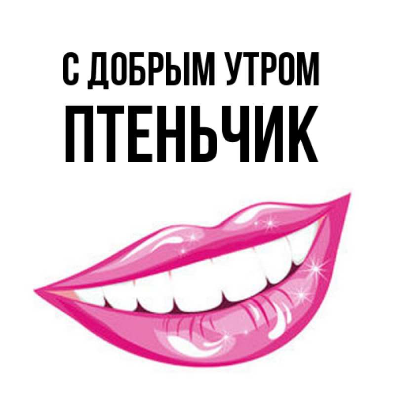 Картинка С добрым утром, Птеньчик