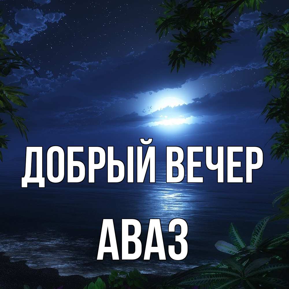 Открытка  с именем. Аваз, Добрый вечер  