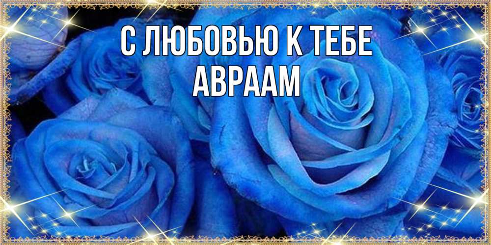 Открытка  с именем. Авраам, С любовью к тебе  