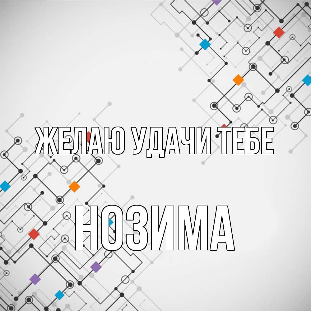 Открытка  с именем. НОЗИМА, Желаю удачи тебе  