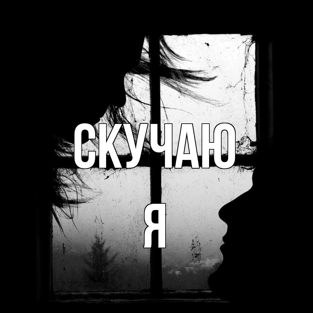 Открытка  с именем. Я, Скучаю  