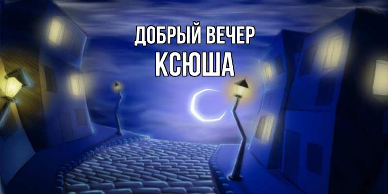 Картинка Добрый вечер, Ксюша