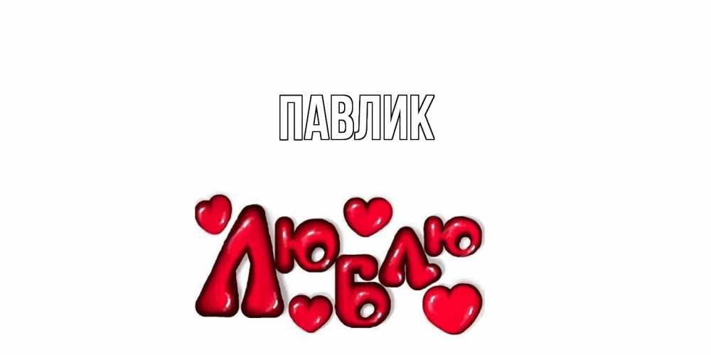 Открытка  с именем. Павлик, Главная  