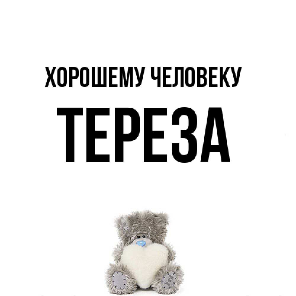 Открытка  с именем. Тереза, Хорошему человеку  