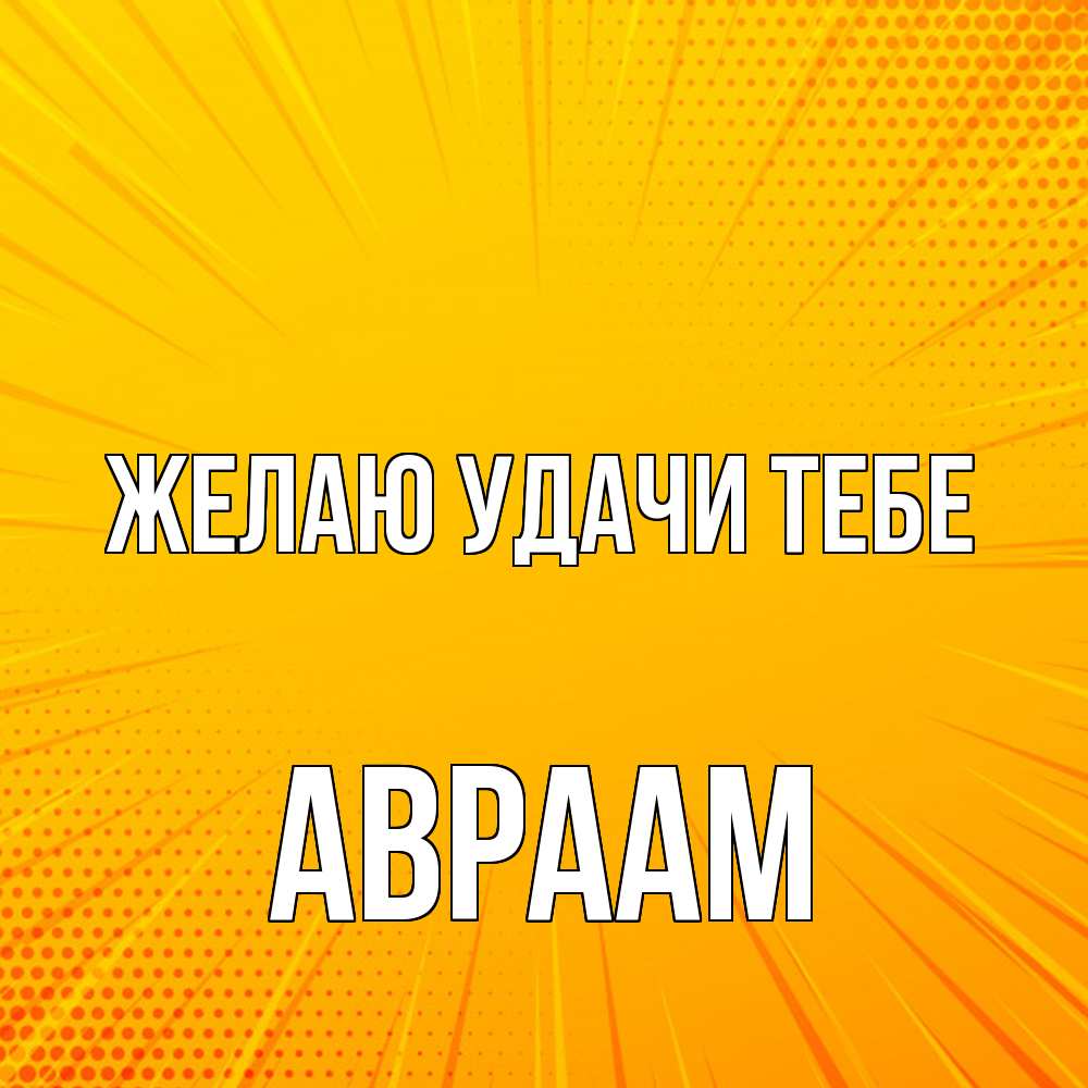 Открытка  с именем. Авраам, Желаю удачи тебе  