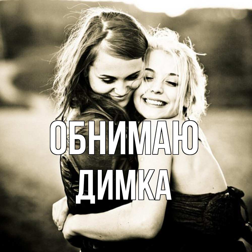 Открытка  с именем. ДИМКА, Обнимаю  