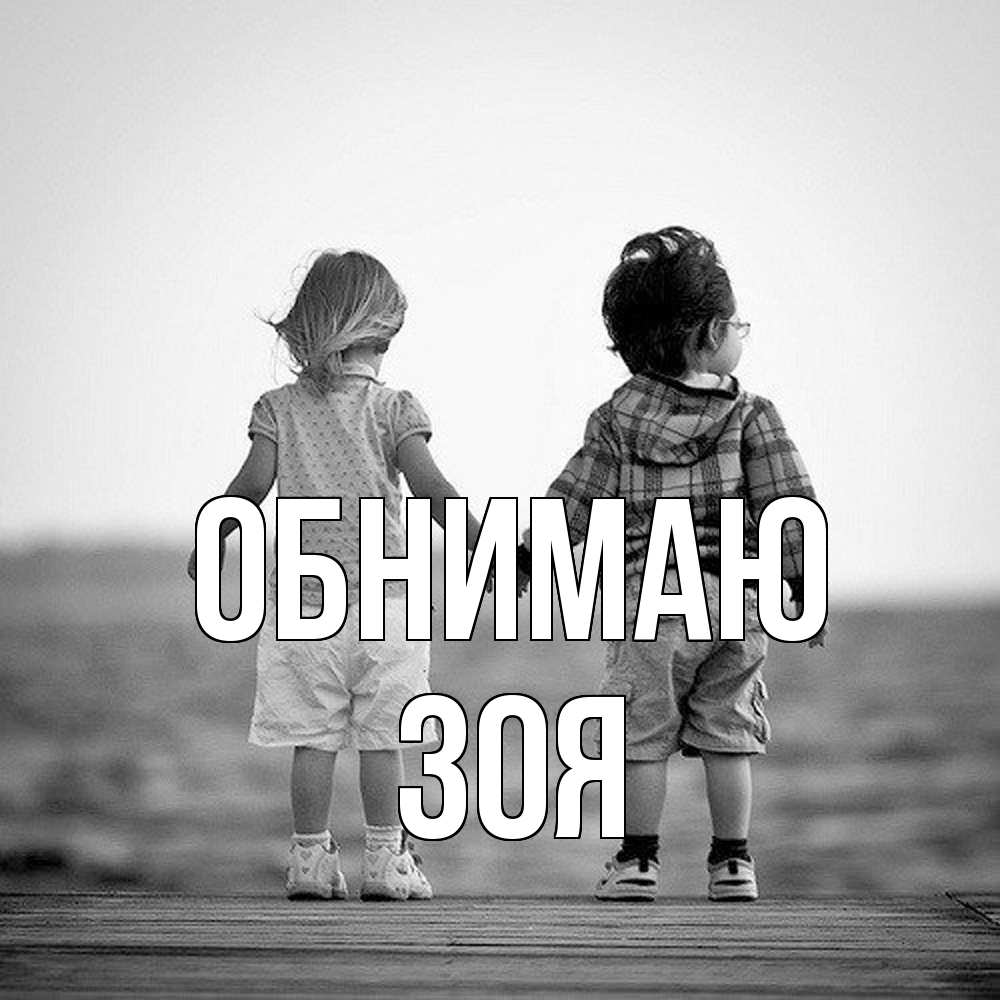 Открытка  с именем. Зоя, Обнимаю  