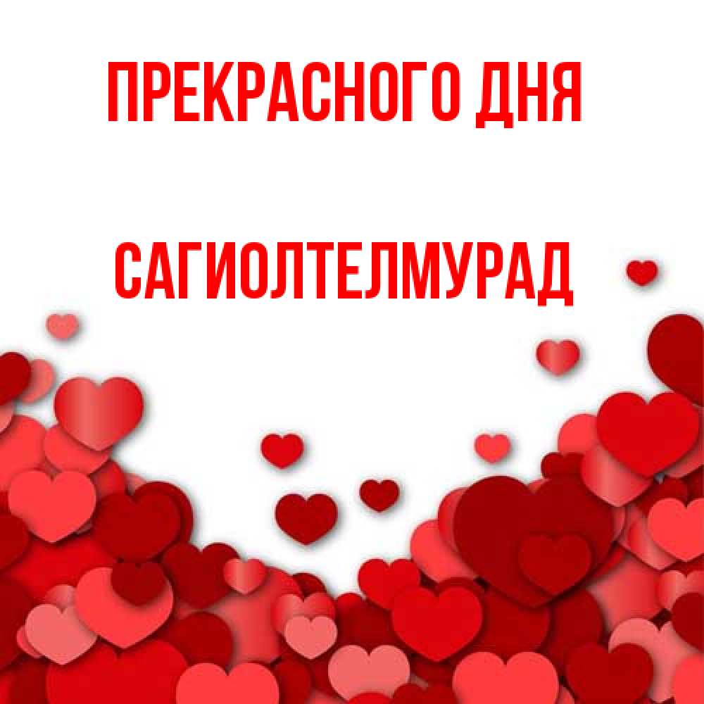 Открытка  с именем. САГИОЛТЕЛМУРАД, Прекрасного дня  