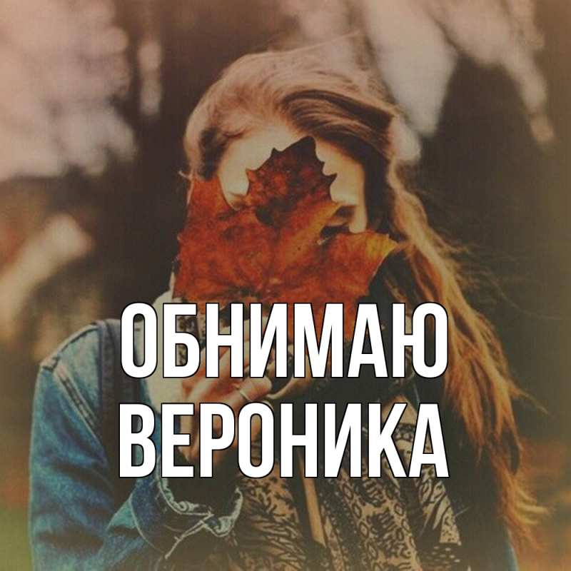 Открытка с именем, Вероника, Обнимаю
