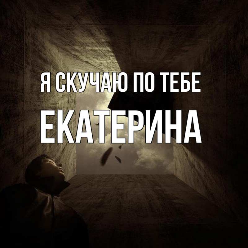 Картинка Я скучаю по тебе, Екатерина