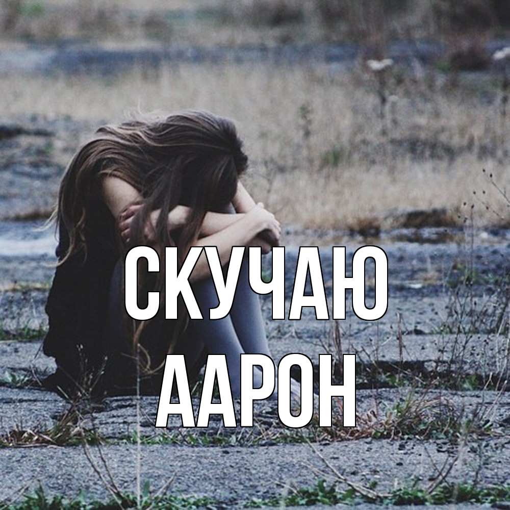 Открытка  с именем. Аарон, Скучаю  