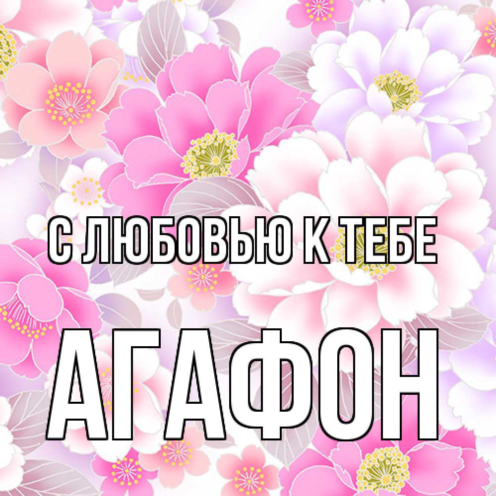 Открытка  с именем. Агафон, С любовью к тебе  