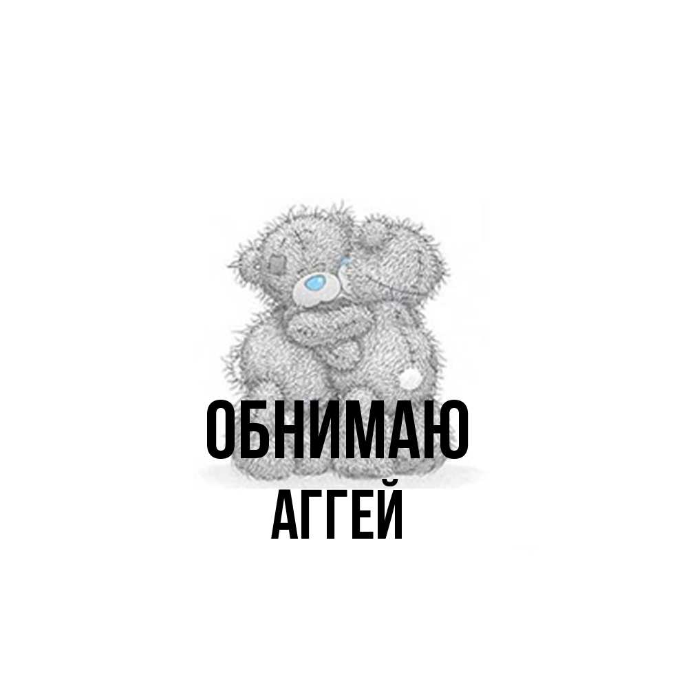Открытка  с именем. Аггей, Обнимаю  